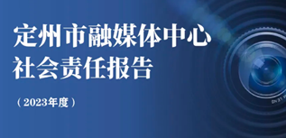 定州市融媒體中心社會(huì)責(zé)任報(bào)告（2023年度）