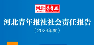 河北青年報(bào)社社會(huì)責(zé)任報(bào)告（2023年度）