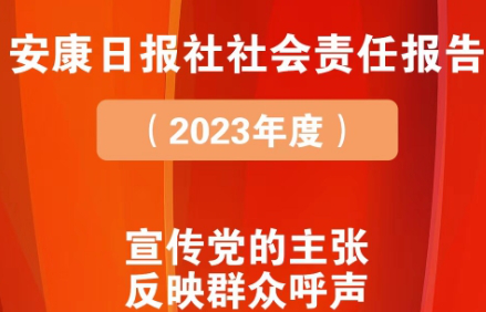 安康日?qǐng)?bào)社社會(huì)責(zé)任報(bào)告（2023年度）