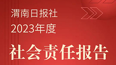 渭南日?qǐng)?bào)社社會(huì)責(zé)任報(bào)告（2023年度）