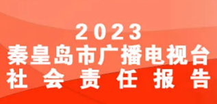 秦皇島廣播電視臺(tái)社會(huì)責(zé)任報(bào)告（2023年度）