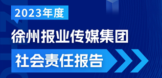 揚(yáng)州廣播電視臺(tái)社會(huì)責(zé)任報(bào)告（2023年度）