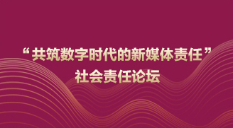 “共筑數(shù)字時代的新媒體責任”社會責任論壇