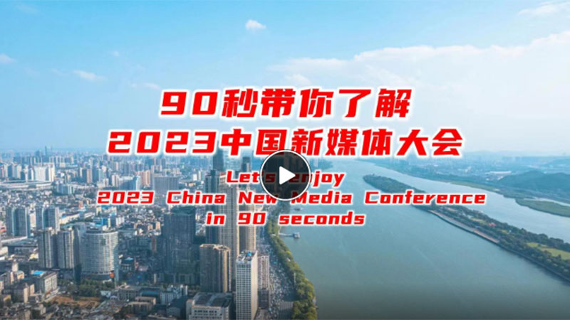 雙語丨90秒帶你了解2023中國(guó)新媒體大會(huì)