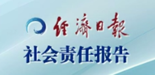 經(jīng)濟(jì)日?qǐng)?bào)社會(huì)責(zé)任報(bào)告（2023年度）