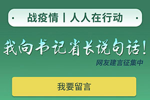 黑龍江廣播電視臺(tái)："我向書記省長(zhǎng)說句話"網(wǎng)友建言平臺(tái):全員"戰(zhàn)疫",搭起"連心橋"